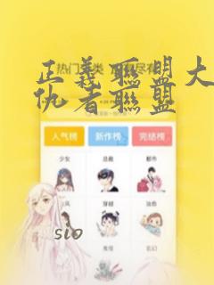 正义联盟大战复仇者联盟