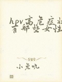 hpv高危症状有哪些女性