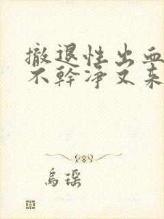 撤退性出血一直不干净又来月经正常吗