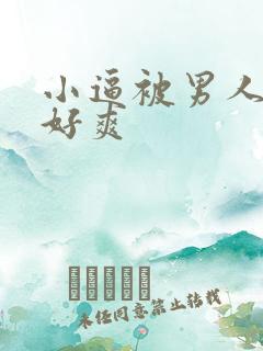 小逼被男人操翻好爽