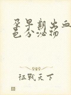 孕早期出血有褐色分泌物