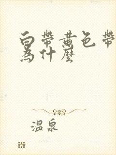 白带黄色带血丝为什么