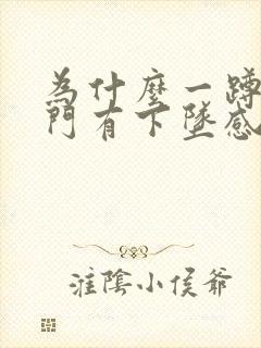 为什么一蹲下肛门有下坠感