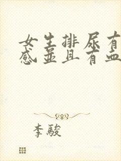 女生排尿有刺痛感并且有血