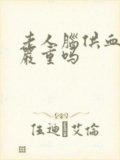 老人脑供血不好严重吗