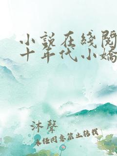 小说在线阅读七十年代小娇娇