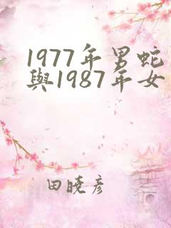1977年男蛇与1987年女兔婚配