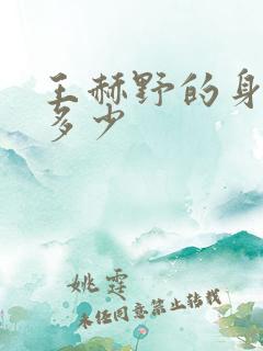 王赫野的身高是多少