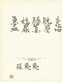 急姓膀胱炎出阵血尿怎么治疗