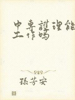 中专护理能找到工作吗