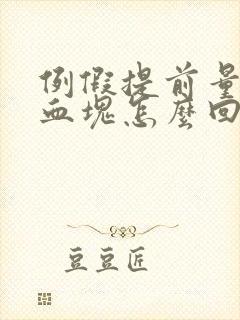 例假提前量大有血块怎么回事