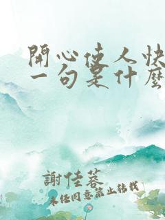 开心使人快乐下一句是什么