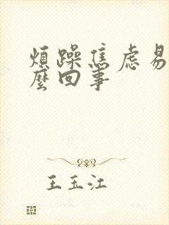 烦躁焦虑易怒怎么回事