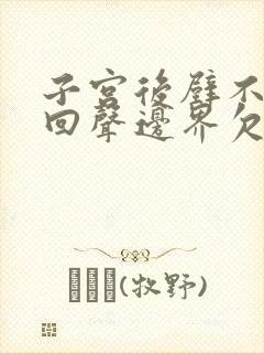 子宫后壁不均质回声边界欠清