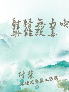 射精无力吃什么药能改善