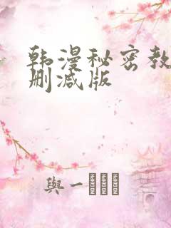韩漫秘密教学未删减版