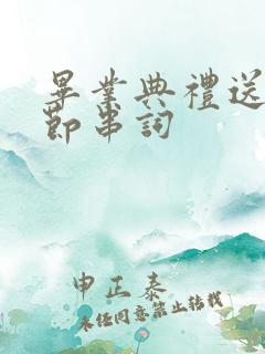 毕业典礼送花环节串词