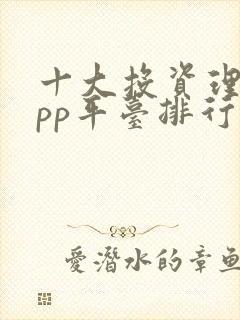 十大投资理财app平台排行