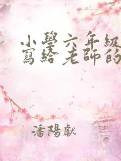 小学六年级学生写给老师的毕业赠言