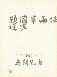 顾国宁两任妻子近况