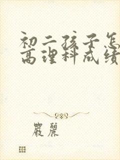 初二孩子怎样提高理科成绩