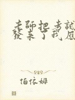 老师把考试成绩发来了我应该怎么回答