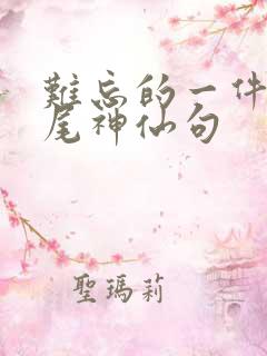 难忘的一件事结尾神仙句