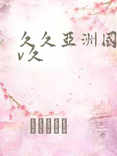 久久亚洲国产av久