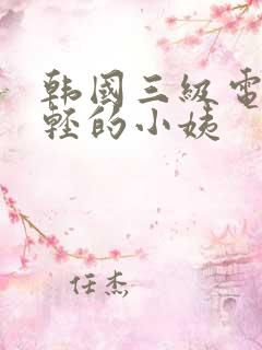 韩国三级电影年轻的小姨