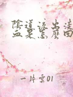 阴道流出淡粉色血是怎么回事