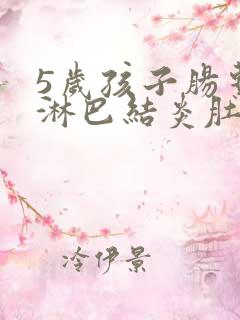 5岁孩子肠系膜淋巴结炎肚子疼怎么办