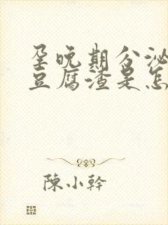 孕晚期分泌物像豆腐渣是怎么回事