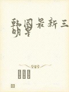 韩国最新三级女明星