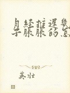 月经推迟几天肚子胀胀的怎么回事