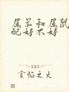 属羊和属鼠的婚配好不好