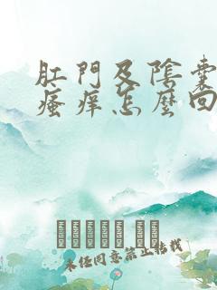 肛门及阴囊周边瘙痒怎么回事