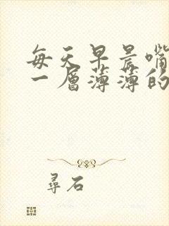 每天早晨嘴里有一层薄薄的粘膜是怎么回事