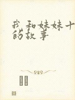 我和妹妹十几年的故事