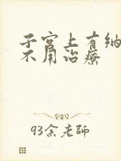 子宫上有纳囊用不用治疗