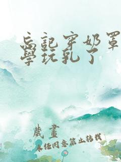 忘记穿奶罩被同学玩乳了