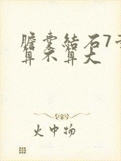 胆囊结石7毫米算不算大