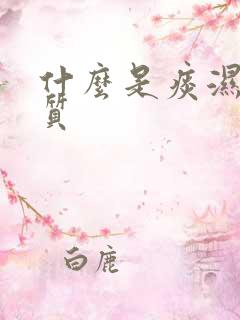 什么是痰湿质体质