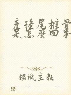 产后尾椎骨还疼是怎么回事