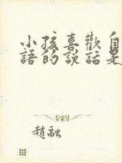 小孩喜欢自言自语的说话是怎么回事