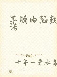 耳膜内陷鼓气疗法