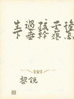 生过孩子后胸部下垂干瘪怎么办