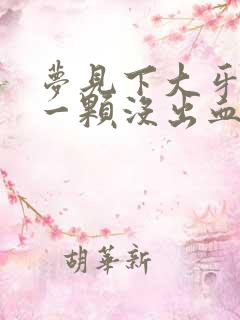 梦见下大牙掉了一颗没出血也不痛