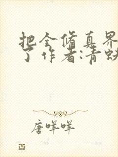 把全修真界卷哭了作者:青蚨散人