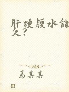 肝硬腹水能活多久?