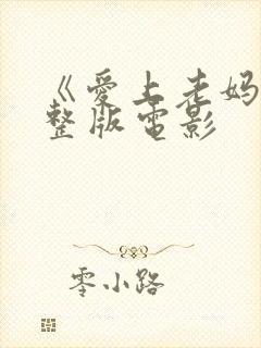 《爱上老妈》完整版电影